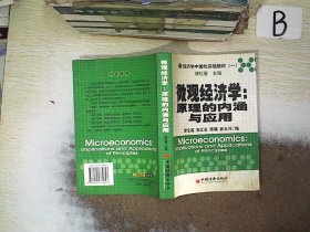 微观经济学原理的内涵与应用 傅红春 9787501774647 中国经济出版社