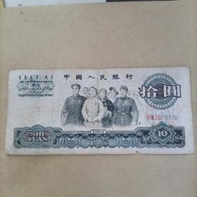 第三套人民币（1965年）拾元10元（尾号670）