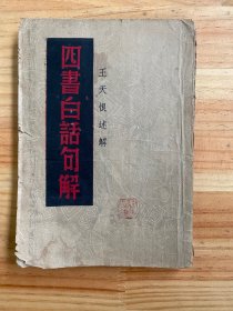 四书白话句解（民国三十六年十月第初版）王天恨 述解 新中国书局版印