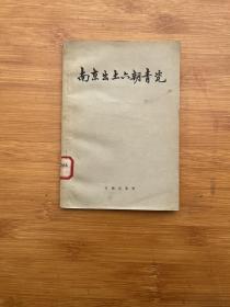 南京出土六朝青瓷