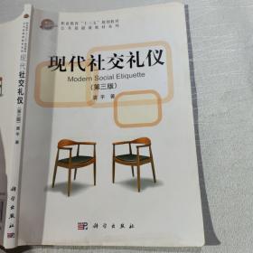 现代社交礼仪（第3版）袁平 科学出版社9787030505330
