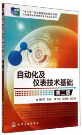 自动化及仪表技术基础(第2版十二五职业教育规划教材) 普通图书/综合图书 薄永军 化学工业 9787206909