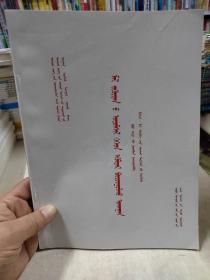 農牧業高職高專試用蒙文教材畜禽遺傳育種學蒙文