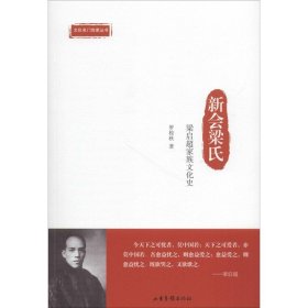 【正版书籍】新会梁氏：梁启超家族文化史