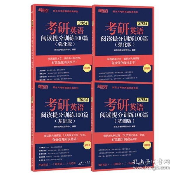 新东方 (2024)考研英语阅读提分训练100篇(强化版) 英语一英语二均适用 阅读长难句 阅读基础英语一二适用可搭英语黄皮书
