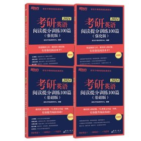 新东方 (2024)考研英语阅读提分训练100篇(强化版) 英语一英语二均适用 阅读长难句 阅读基础英语一二适用可搭英语黄皮书