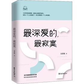 新华正版 最深爱的,最寂寞 吴若权 9787547313053 东方出版中心有限公司