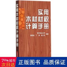 实用木材材积计算手册 建筑材料 蔡家斌,丁涛,杨小军 编著 新华正版