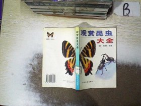 观赏昆虫大全 王音 周序国 9787109038080 中国农业出版社