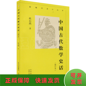 中国古代数学史话(增订本)