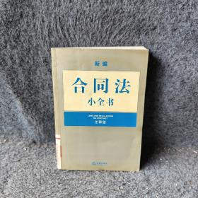 新编合同法小全书(注释版)