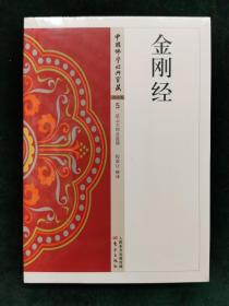 金刚经