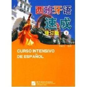 新华正版 (修订版)西班牙语速成下 李威伦 9787561916155 北京语言大学出版社