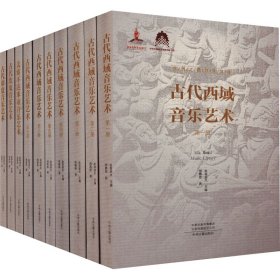丝绸之路音乐文库(全10册) 9787573803559 周菁葆 中州古籍出版社