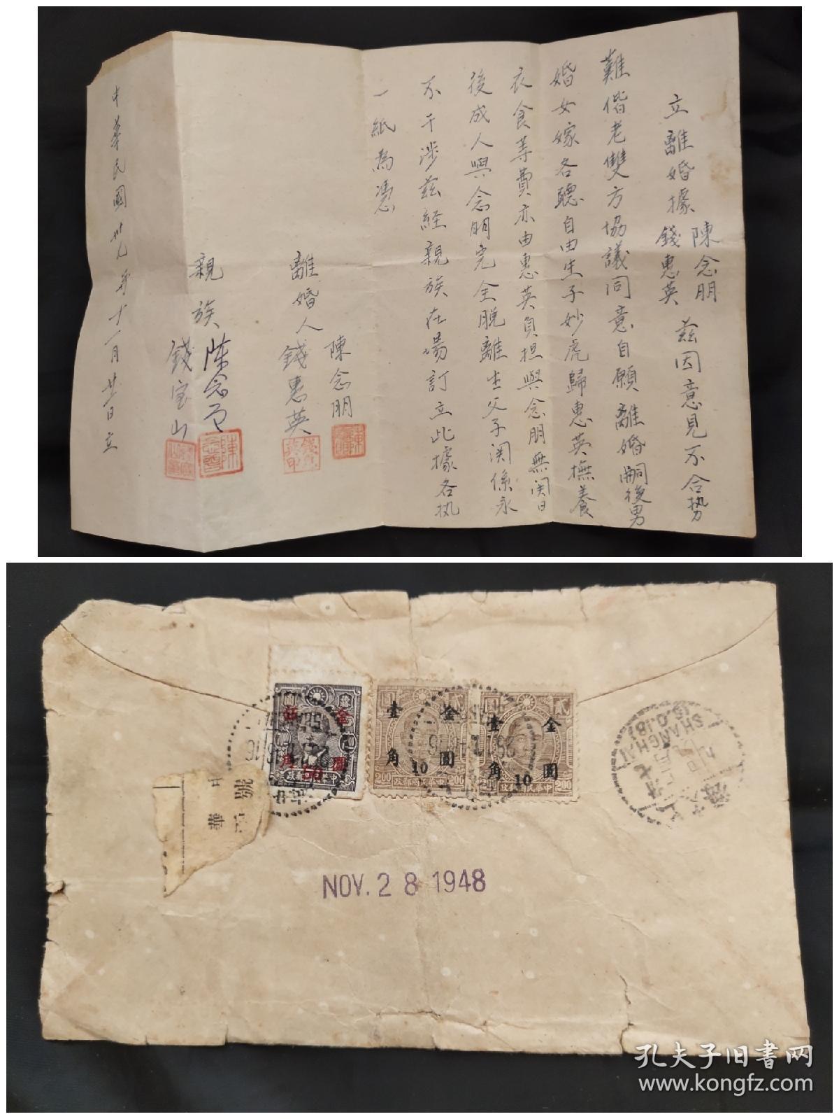 钱学森堂妹钱惠英 立离婚據 离婚信 离婚人 陈念朋 钱惠英 亲族 钱宝山 中华民国37年11月21日立 孔夫子旧书网