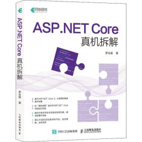 新华正版 ASP.NET Core真机拆解 罗志超 9787115540485 人民邮电出版社 2020-10-01