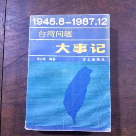 台湾问题大事记 : 1945.8～1987.12