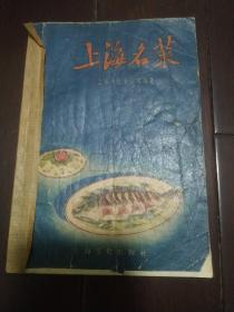 上海名菜1957年 一版一印 经典老菜