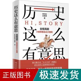 历史这么有意思 中国历史 讲历史的王老师 新华正版