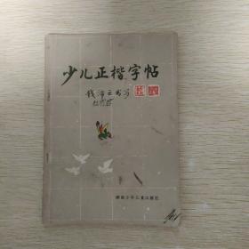 少儿正楷字帖