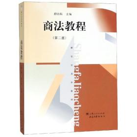 商法教程(第2版)/顾功耘顾功耘2017-03-01