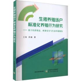 【正版新书】 生猪养殖场户标准化养殖行为研究——基于经济效益、质量安全与生态环境视角 王欢,乔娟 中国农业出版社