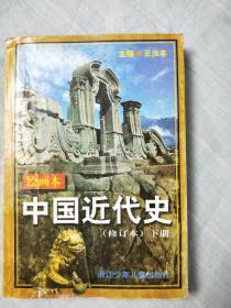 中国近代史:绘画本（修订本
）下册
