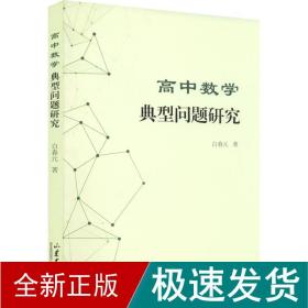 高中数学典型问题研究 教学方法及理论 白春元 新华正版