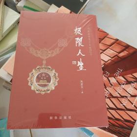 极限人生