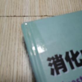 消化内镜切除术  铜版纸彩印 书脊磨损如图有胶带纸，实物拍图品相自鉴