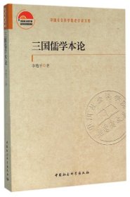 三国儒学本论/中国社会科学院老学者文库