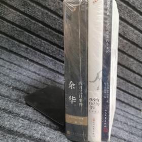 四月三日事件（珍藏版）我没有自己的名字+浆声灯影里的秦淮河  3本合售