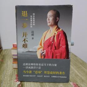 退一步并不难：忍得住，世界就是你的