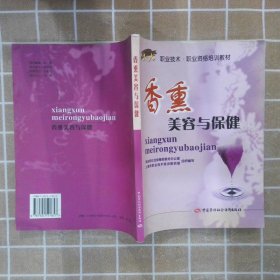 香熏美容与保健 毕亚联 9787504541857 中国劳动社会保障出版社