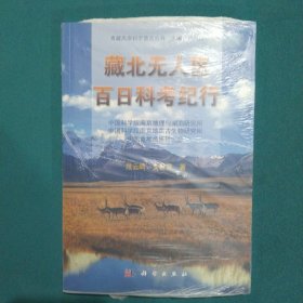 青藏高原科学普及丛书：藏北无人区百日科考纪行