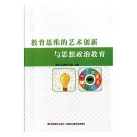 教育思维的艺术创新与思想政治教育 政治理论 文敏,巫珠霞,马瑞 新华正版