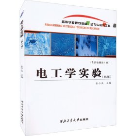 电工学实验 袁小庆 编 9787561277966 西北工业大学出版社