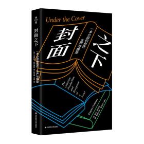 封面之下：一本小说的创作、生产与接受（薄荷实验）