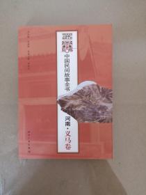 中国民间故事全书，河南义马卷（一版一印）