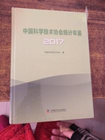中国科学技术协会统计年鉴2017（未拆封）
