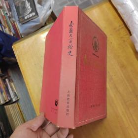 交通大学校史（精装）
