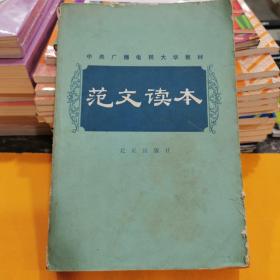 中央广播电视大学教材 范文读本
