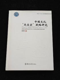 卓越学术文库：中国文化“走出去”战略研究