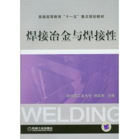 焊接冶金与焊接性 刘会杰 9787111209218 机械工业出版社