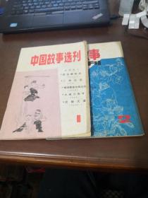 杂志：中国故事选刊 1（创刊号）、2  合售