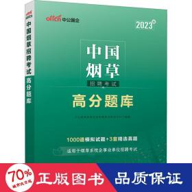 中国招聘试高分题库 2023版 公务员考试  新华正版