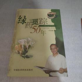 绿药觅踪50年