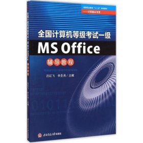 全国计算机等级考试一级MS Office辅导教程 9787564337513