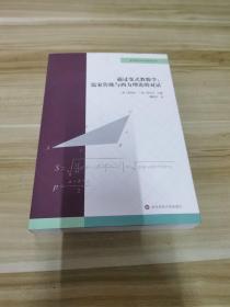 通过变式教数学：儒家传统与西方理论的对话（数学教育的中国智慧丛书）