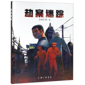 劫案迷踪 中国科幻,侦探小说 金煜桐 新华正版